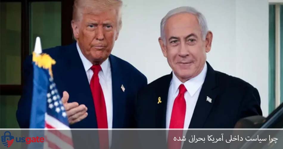 چرا سياست داخلی آمريکا بحرانی شده