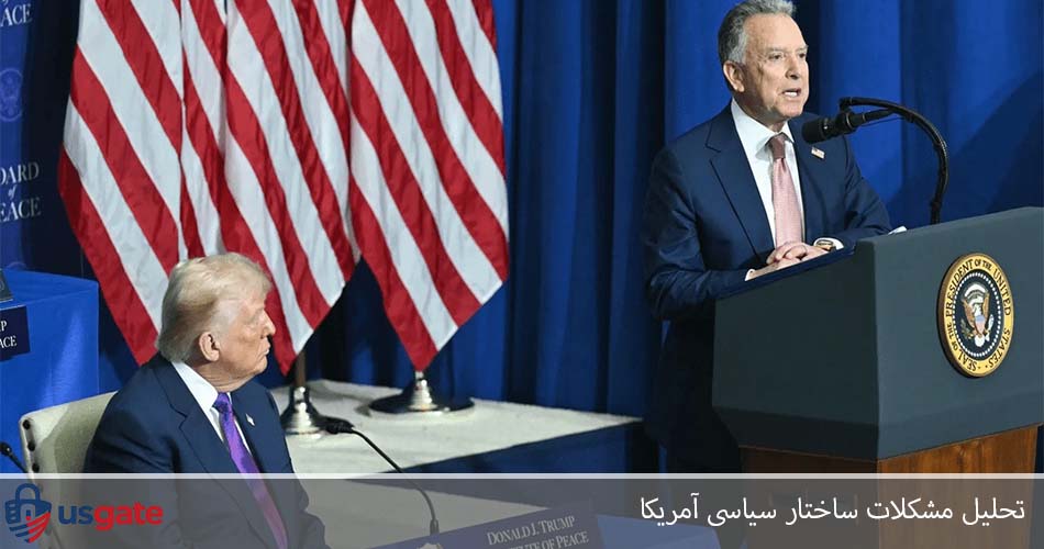 مشکلات ساختار سياسی آمريکا